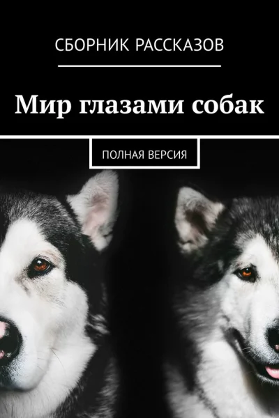 Мир глазами собак Полная версия сборник рассказов