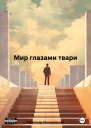 Мир глазами твари