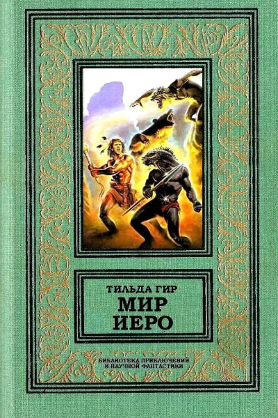 Мир Иеро
