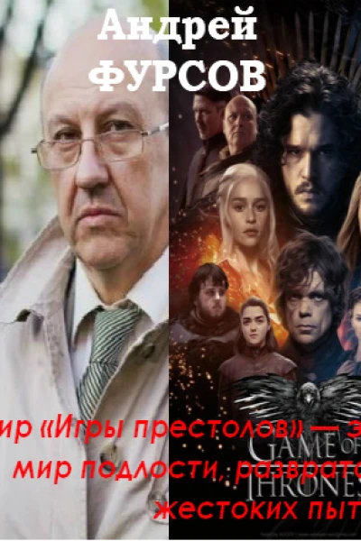 Мир Игры престолов  это мир подлости разврата и жестоких пыток
