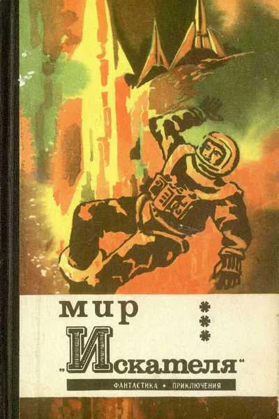 Мир Искателя