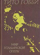 Мир итальянской оперы