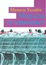 Мир как супермаркет