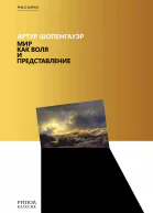 Мир как воля и представление