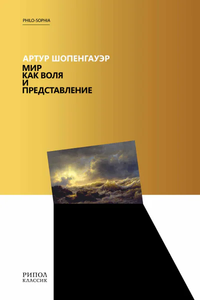 Мир как воля и представление