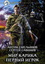 Мир Карика Первый игрок