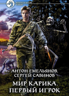 Мир Карика Первый игрок