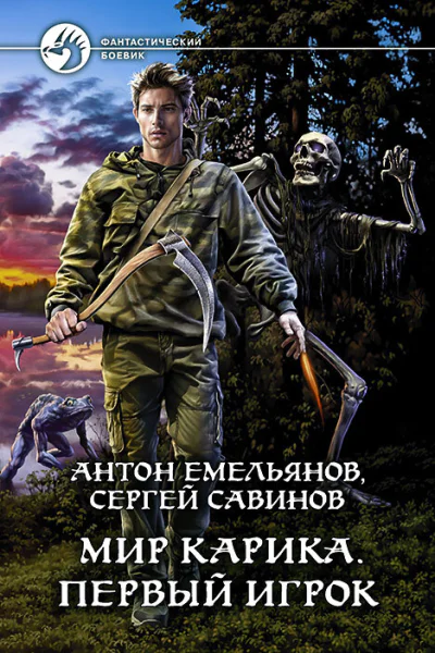 Мир Карика Первый игрок