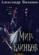Мир клинков СИ