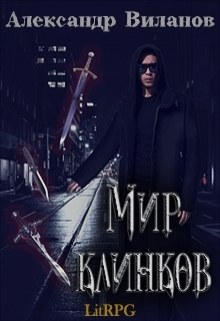 Мир клинков СИ