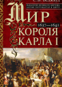 Мир короля Карла I Накануне Великого мятежа Англия погружается в смуту 16371641  С В Веджвуд