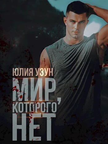 Мир которого нет СИ