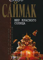 Мир красного солнца Фантастические рассказы