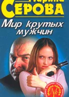 Мир крутых мужчин