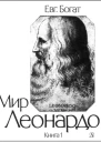 Мир Леонардо Книга 1