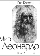 Мир Леонардо Книга 2