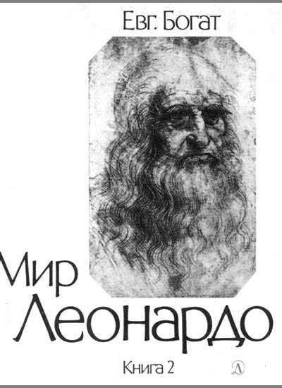 Мир Леонардо Книга 2