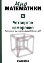 Мир математики в 40 т т6 Четвертое измерение Является ли наш мир тенью другой Вселенной