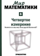 Мир математики в 40 т т6 Четвертое измерение Является ли наш мир тенью другой Вселенной