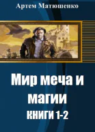 Мир меча и магии Дилогия