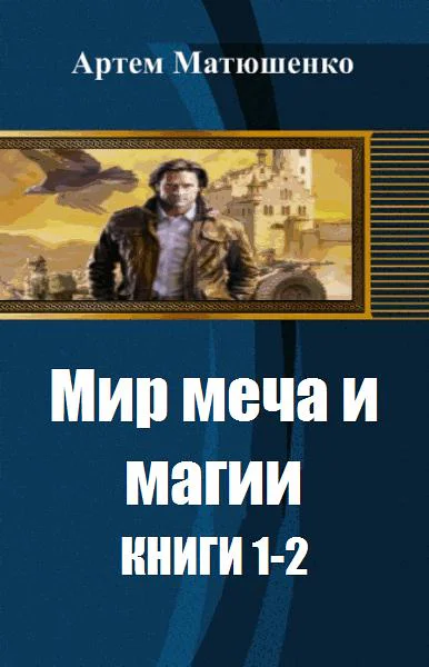 Мир меча и магии Дилогия