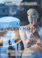 Мир между нами СИ