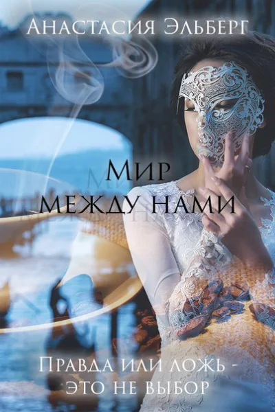 Мир между нами СИ