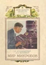 Мир микробов