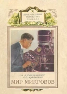 Мир микробов