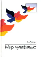 Мир мультфильма Идеи и образы мультипликации социалистических стран