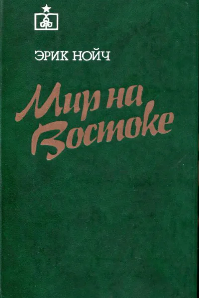 Мир на Востоке Роман