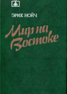 Мир на Востоке