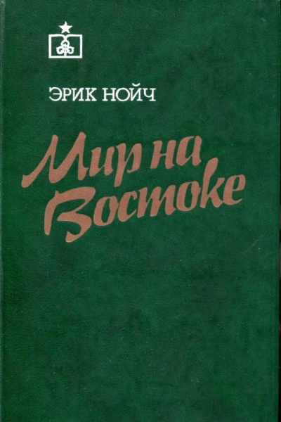 Мир на Востоке
