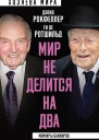 Мир не делится на два Мемуары банкиров