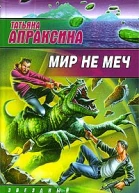 Мир не меч