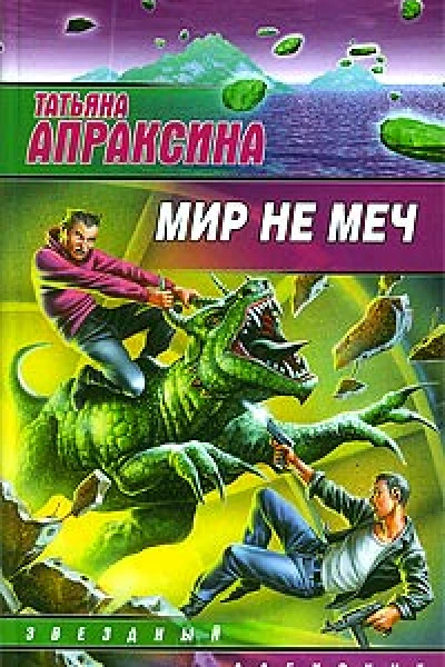 Мир не меч