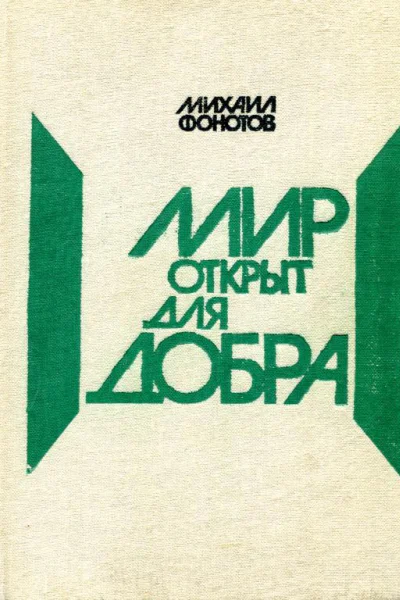 Мир открыт для добра