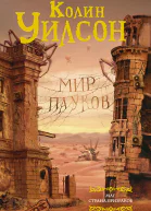 Мир пауков Маг Страна призраков