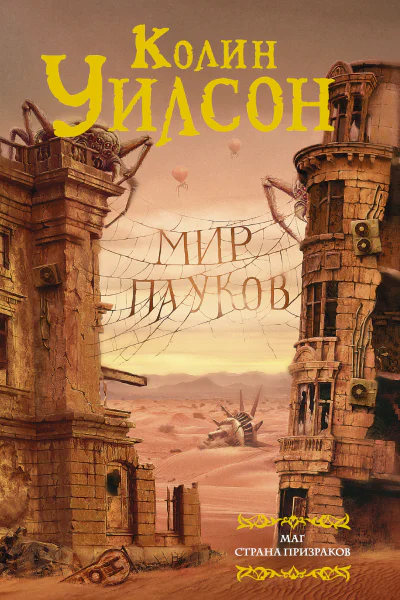 Мир пауков Маг Страна призраков