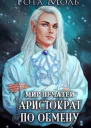 Мир Печатей Аристократ по обмену СИ