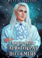 Мир Печатей Аристократ по обмену СИ
