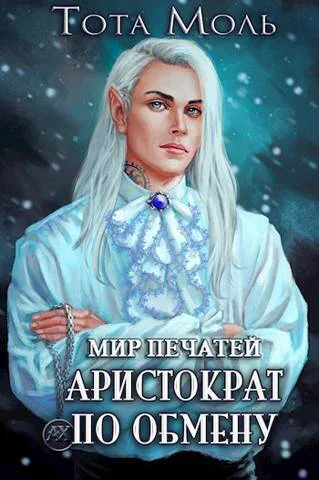 Мир Печатей Аристократ по обмену СИ