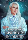 Мир Печатей Аристократ по обмену