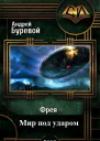 Мир под ударом СИ