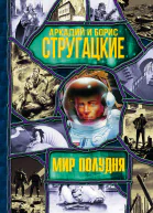 Мир Полудня  сборник  Аркадий и Борис Стругацкие