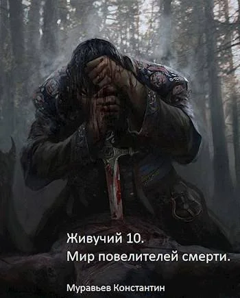 Мир повелителей смерти СИ