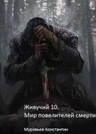 Мир повелителей смерти