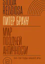 Мир поздней Античности 150750 гг н э