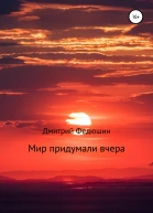 Мир придумали вчера