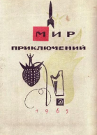 Мир приключений  11